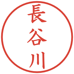 長谷川の電子印鑑｜楷書体