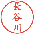 長谷川の電子印鑑｜楷書体｜縮小版