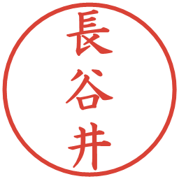 長谷井の電子印鑑｜楷書体