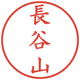 長谷山の電子印鑑｜楷書体