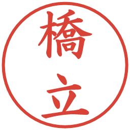 橋立の電子印鑑｜楷書体