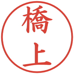 橋上の電子印鑑｜楷書体