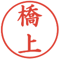 橋上の電子印鑑｜楷書体｜縮小版