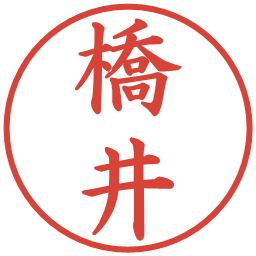 橋井の電子印鑑｜楷書体