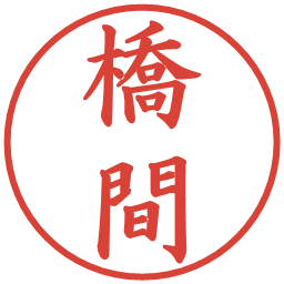 橋間の電子印鑑｜楷書体