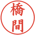 橋間の電子印鑑｜楷書体｜縮小版