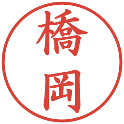 橋岡の電子印鑑｜楷書体