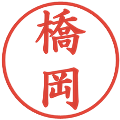 橋岡の電子印鑑｜楷書体｜縮小版