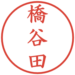 橋谷田の電子印鑑｜楷書体