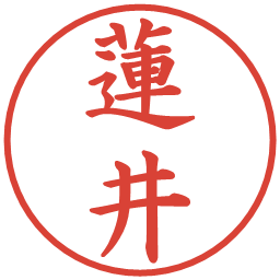 蓮井の電子印鑑｜楷書体