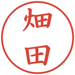 畑田の電子印鑑｜楷書体