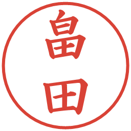 畠田の電子印鑑｜楷書体