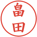 畠田の電子印鑑｜楷書体｜縮小版