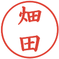 畑田の電子印鑑｜楷書体｜縮小版