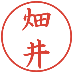 畑井の電子印鑑｜楷書体