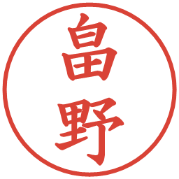 畠野の電子印鑑｜楷書体