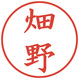 畑野の電子印鑑｜楷書体