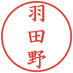 羽田野の電子印鑑｜楷書体