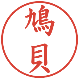 鳩貝の電子印鑑｜楷書体