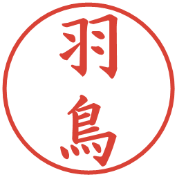 羽鳥の電子印鑑｜楷書体