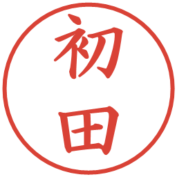 初田の電子印鑑｜楷書体