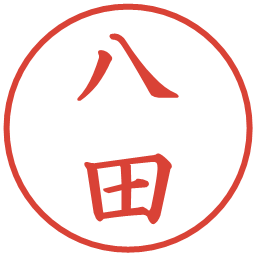 八田の電子印鑑｜楷書体