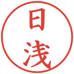 日浅の電子印鑑｜楷書体