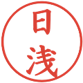 日浅の電子印鑑｜楷書体｜縮小版