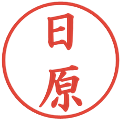 日原の電子印鑑｜楷書体｜縮小版