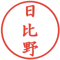 日比野の電子印鑑｜楷書体｜縮小版