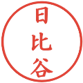 日比谷の電子印鑑｜楷書体｜縮小版
