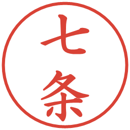 七条の電子印鑑｜楷書体