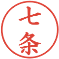 七条の電子印鑑｜楷書体｜縮小版
