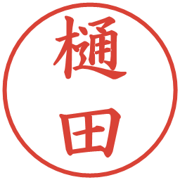 樋田の電子印鑑｜楷書体