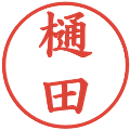 樋田の電子印鑑｜楷書体｜縮小版