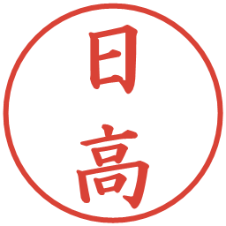 日高の電子印鑑｜楷書体