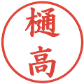 樋高の電子印鑑｜楷書体｜縮小版
