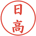 日高の電子印鑑｜楷書体｜縮小版