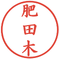 肥田木の電子印鑑｜楷書体｜縮小版