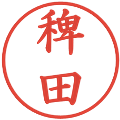稗田の電子印鑑｜楷書体｜縮小版