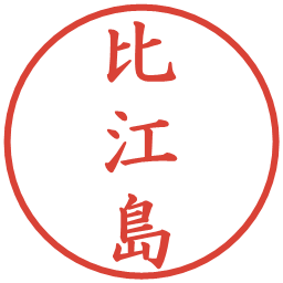 比江島の電子印鑑｜楷書体
