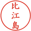 比江島の電子印鑑｜楷書体｜縮小版