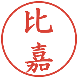 比嘉の電子印鑑｜楷書体