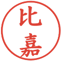 比嘉の電子印鑑｜楷書体｜縮小版