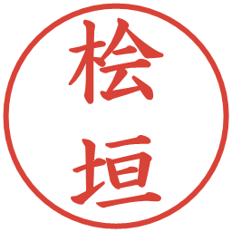 桧垣の電子印鑑｜楷書体