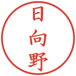 日向野の電子印鑑｜楷書体