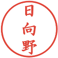 日向野の電子印鑑｜楷書体｜縮小版