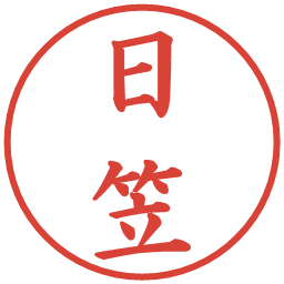 日笠の電子印鑑｜楷書体
