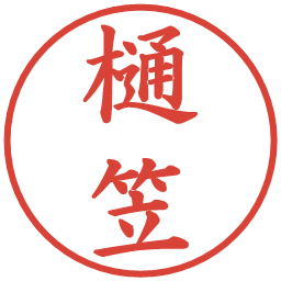 樋笠の電子印鑑｜楷書体