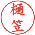 樋笠の電子印鑑｜楷書体｜縮小版